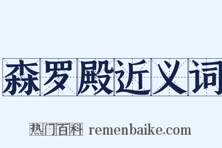 森罗殿近义词是什么意思的图片